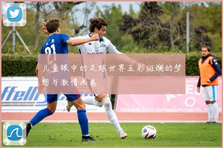儿童眼中的足球世界五彩斑斓的梦想与激情画卷