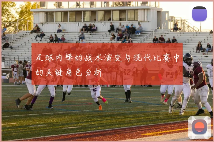 足球内锋的战术演变与现代比赛中的关键角色分析