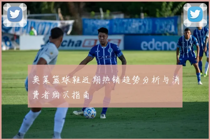 奥莱篮球鞋近期热销趋势分析与消费者购买指南