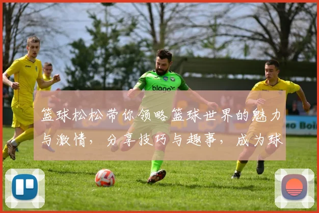 篮球松松带你领略篮球世界的魅力与激情，分享技巧与趣事，成为球场上的明星