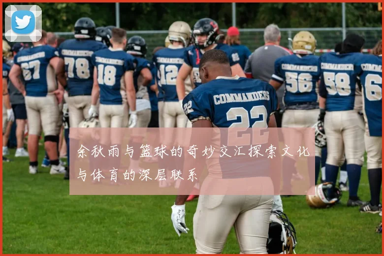 余秋雨与篮球的奇妙交汇探索文化与体育的深层联系